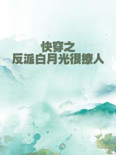 快穿之反派白月光很撩人