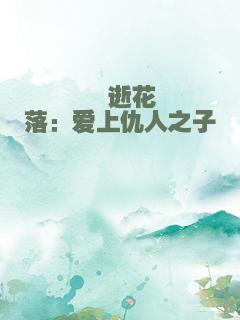 夢逝花落：爱上仇人之子