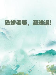 恐婚老婆，超难追！