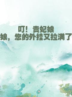 叮！贵妃娘娘，您的外挂又拉满了