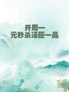 开局一元秒杀汤臣一品