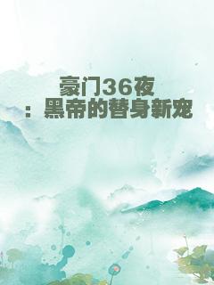 豪门36夜：黑帝的替身新宠