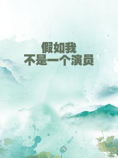 假如我不是一个演员