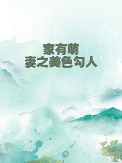 家有萌妻之美色勾人