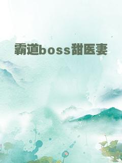 霸道boss甜医妻