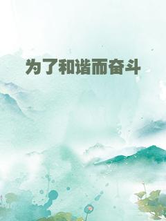 为了和谐而奋斗