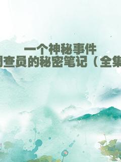 一个神秘事件调查员的秘密笔记（全集）