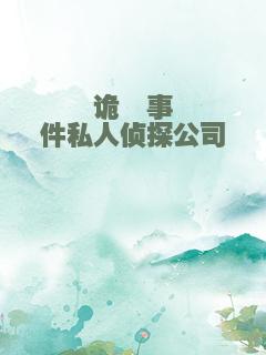 诡谲事件私人侦探公司