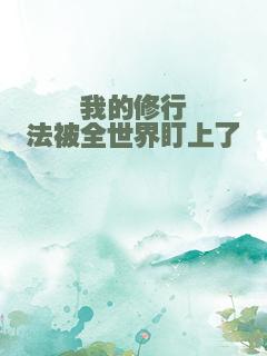 我的修行法被全世界盯上了