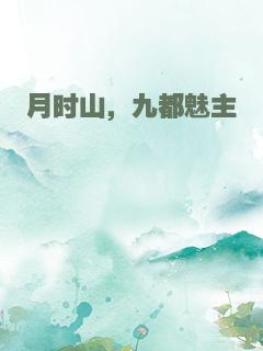 月时山，九都魅主