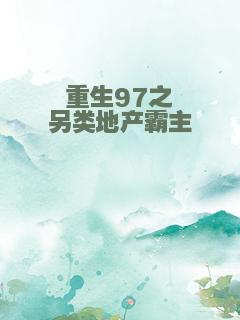 重生97之另类地产霸主