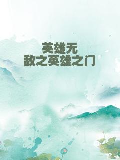 英雄无敌之英雄之门