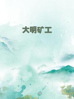 大明矿工