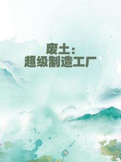 废土：超级制造工厂