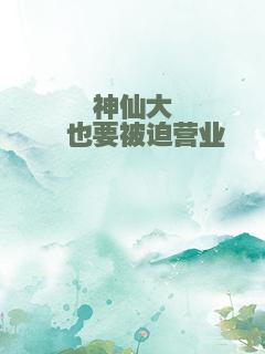 神仙大佬也要被迫营业