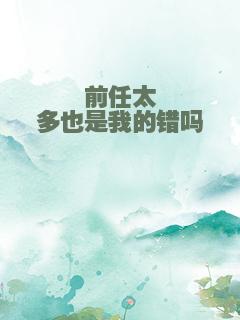 前任太多也是我的错吗