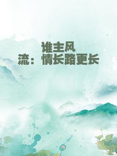 谁主风流：情长路更长