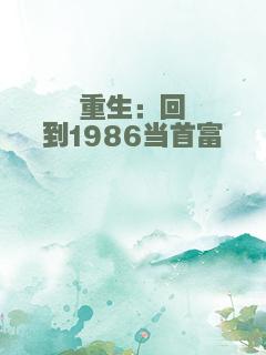 重生：回到1986当首富