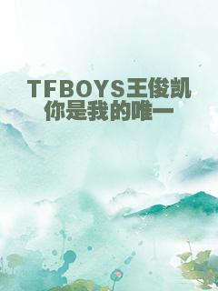 TFBOYS王俊凯你是我的唯一