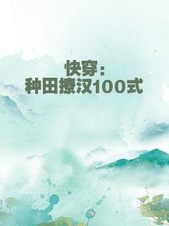 快穿：种田撩汉100式