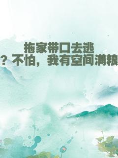 拖家带口去逃荒？不怕，我有空间满粮仓