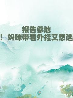 报告爹地！妈咪带着外挂又想逃