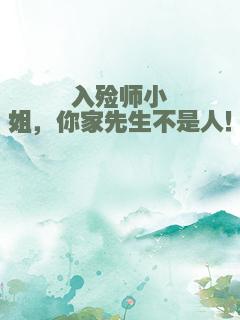 入殓师小姐，你家先生不是人！