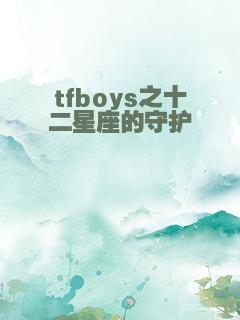 tfboys之十二星座的守护