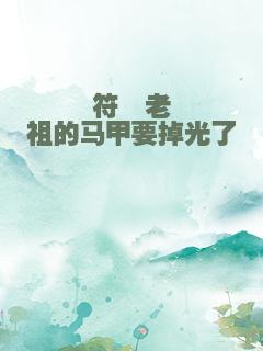 符箓老祖的马甲要掉光了