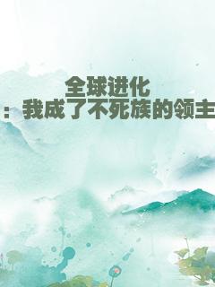 全球进化：我成了不死族的领主