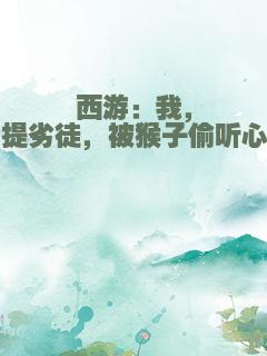 西游：我，菩提劣徒，被猴子偷听心声