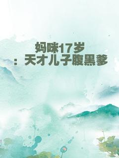妈咪17岁：天才儿子腹黑爹