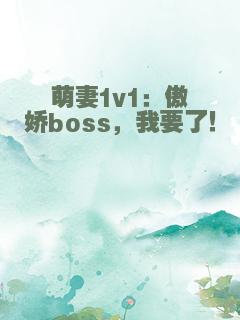 萌妻1v1：傲娇boss，我要了！