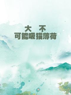大佬不可能吸猫薄荷