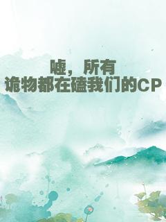嘘，所有诡物都在磕我们的CP