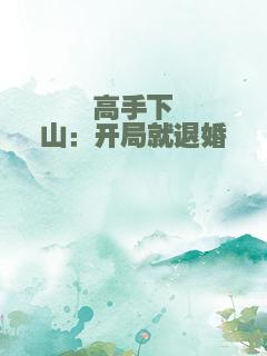 高手下山：开局就退婚