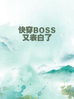 快穿BOSS又表白了