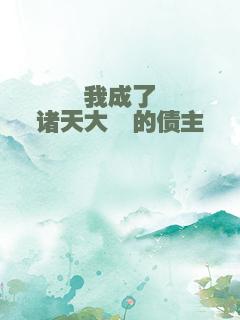 我成了诸天大佬的债主