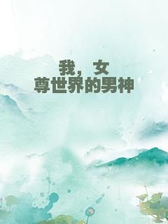 我，女尊世界的男神