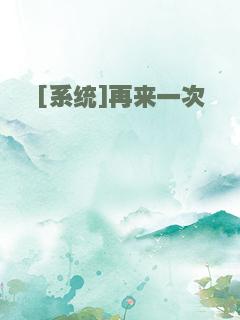 [系统]再来一次