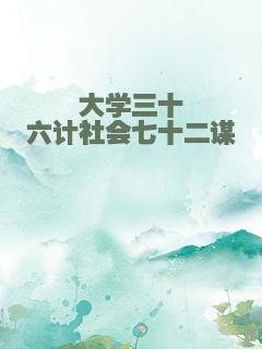 大学三十六计社会七十二谋