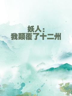 妖人：我颠覆了十二州