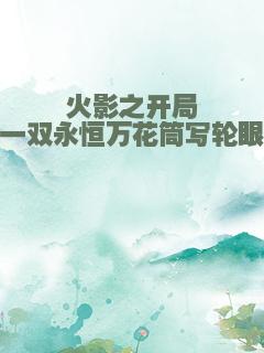 火影之开局一双永恒万花筒写轮眼