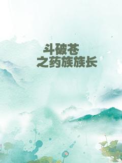 斗破苍穹之药族族长