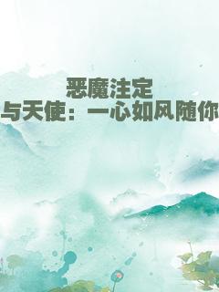 恶魔注定与天使：一心如风随你