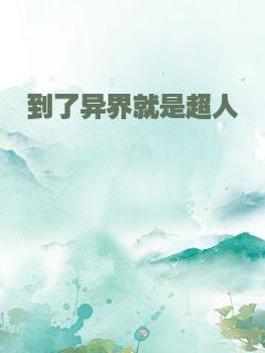 到了异界就是超人