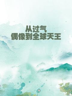 从过气偶像到全球天王