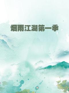 烟雨江湖第一季