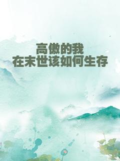 高傲的我在末世该如何生存