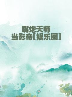 嘴炮天师当影帝[娱乐圈]